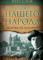 Происхождение нашего народа Заметки об истории
