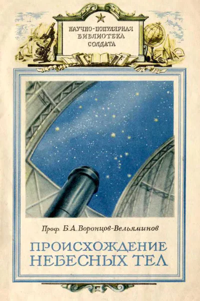 Происхождение небесных тел