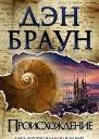 Происхождение  роман  Дэн Браун