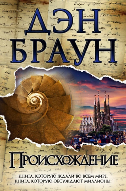 Происхождение  роман  Дэн Браун