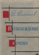 Происхождение романа