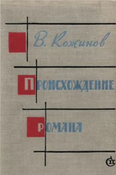 Происхождение романа
