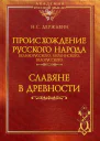 Происхождение Русского народа  великорусского украинского белорусского Славяне в древности