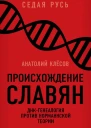 Происхождение славян ДНКгенеалогия против норманнской теории  АА Клёсов