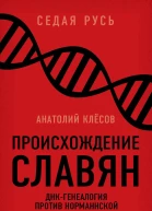 Происхождение славян ДНКгенеалогия против норманнской теории