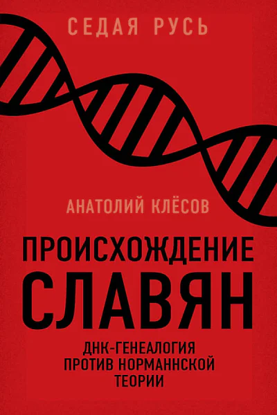 Происхождение славян ДНКгенеалогия против норманнской теории
