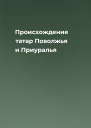 Происхождение татар Поволжья и Приуралья