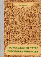 Происхождение татар Поволжья и Приуралья