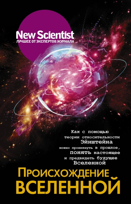 Происхождение Вселенной Как с помощью теории относительности Эйнштейна можно проникнуть в прошлое понять настоящее и предвидеть будущее Вселенной