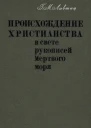 Происхождение христианства в свете рукописей Мёртвого моря
