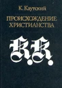 Происхождение христианства