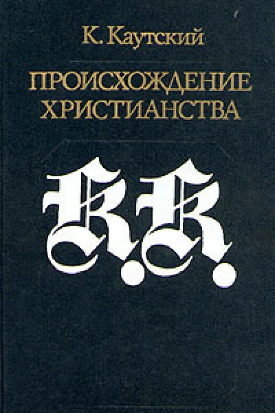 Происхождение христианства