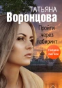 Пройти через лабиринт
