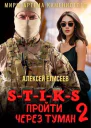 Пройти через туман 2
