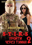 Пройти через туман 2