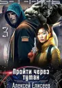 Пройти через туман 3