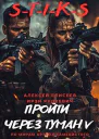 Пройти через туман V