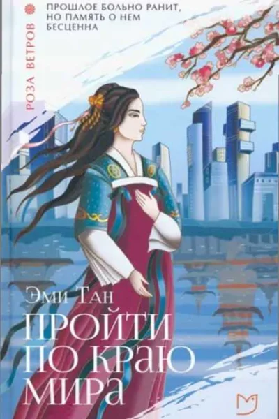 Пройти по Краю Мира