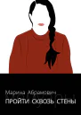 Пройти сквозь стены Автобиография  Марина Абрамович