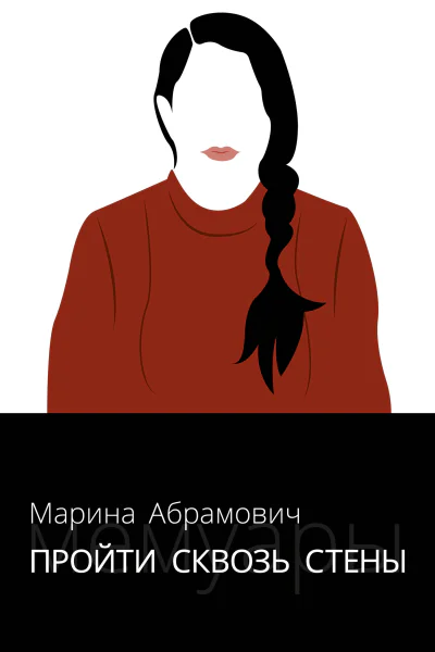 Пройти сквозь стены Автобиография  Марина Абрамович
