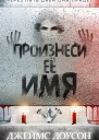 Произнеси её имя ЛП