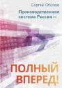 Производственная система России  полный вперед