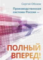 Производственная система России  полный вперед
