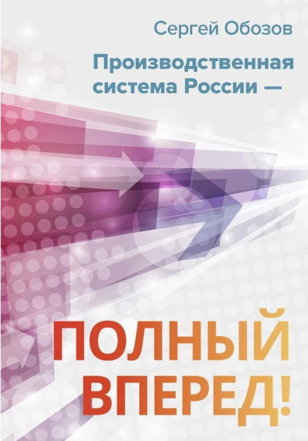 Производственная система России  полный вперед