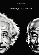 Производство счастья