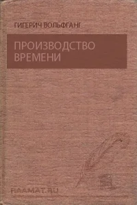 Производство времени