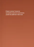 Project woman Тонкости настройки женского организма узнай как работает твое тело