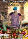 Прокачаться до сотки 2
