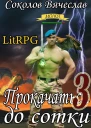 Прокачаться до сотки 3