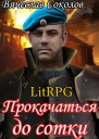 Прокачаться до сотки