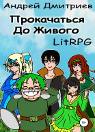 Прокачаться до Живого