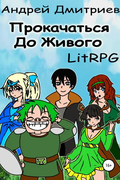 Прокачаться до Живого