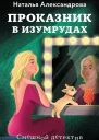 Проказник в изумрудах Изумруды на завтрак
