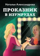 Проказник в изумрудах Изумруды на завтрак