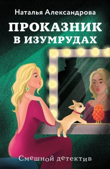 Проказник в изумрудах Изумруды на завтрак