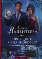 Прокляни меня любовью Роман