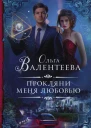 Прокляни меня любовью