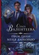 Прокляни меня любовью