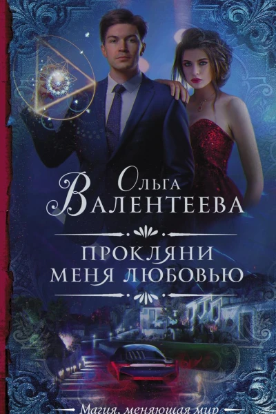 Прокляни меня любовью