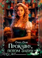 Прокляну потом забуду