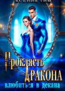 Проклясть дракона влюбиться в декана СИ
