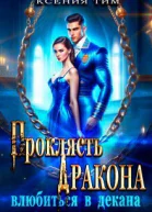 Проклясть дракона влюбиться в декана СИ