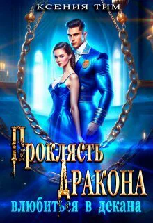 Проклясть дракона влюбиться в декана СИ