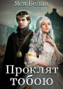 Проклят тобою