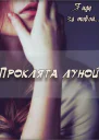 Проклята луной