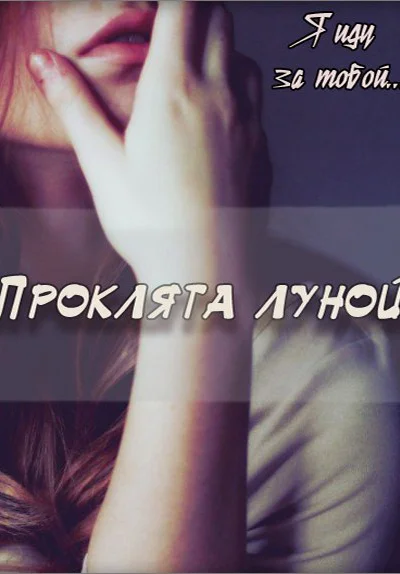 Проклята луной